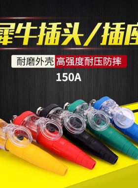 150a大功率舞台灯光犀牛插头插座