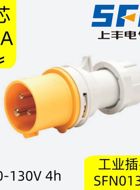 SFN上丰3芯孔110-130V防水航空工业插头16A32A低压插座对接4H黄色