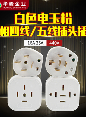 华峰梅峰扁脚插头16A/25A三相四线五线380/440V工业电动机白插座