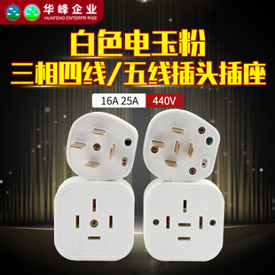 华峰梅峰扁脚插头16A/25A三相四线五线380/440V工业电动机白插座