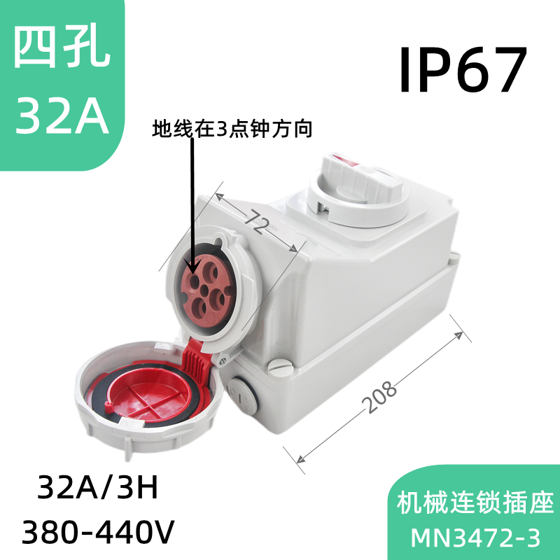冷藏车专用IP67机械连锁插座国曼