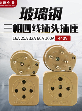 华峰梅峰玻璃钢三相四线440V电动机插头插座16A20A25A32A60A100A