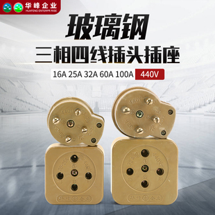 华峰梅峰玻璃钢三相四线440V电动机插头插座16A20A25A32A60A100A