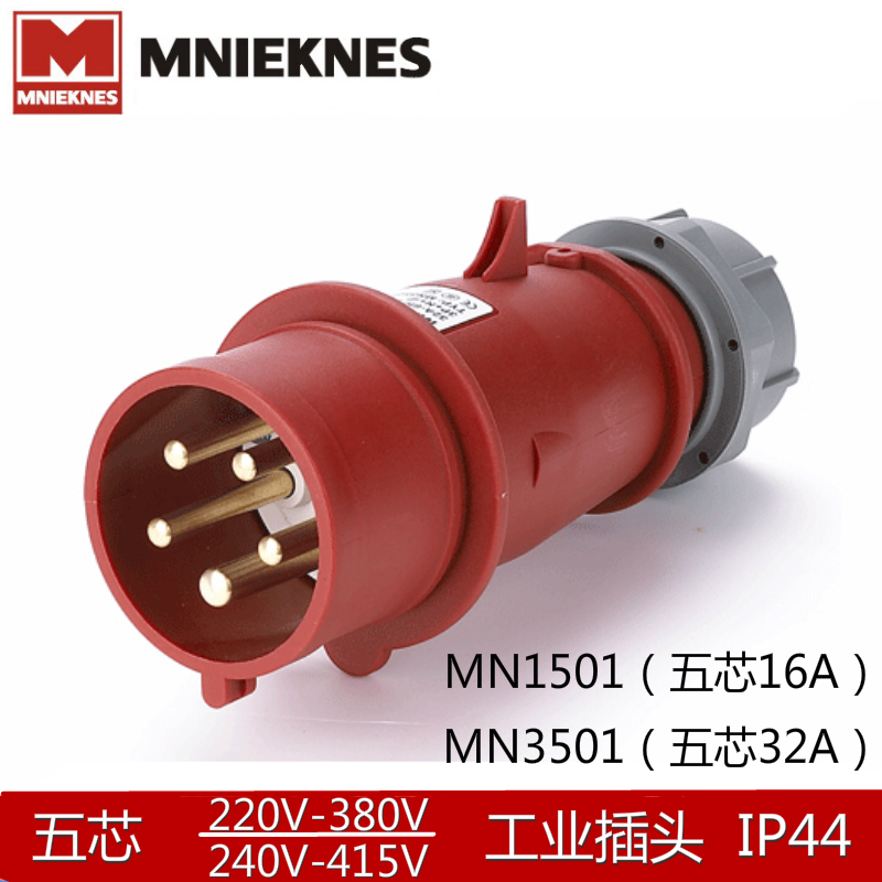 欧标防水16/32A工业插头MNIEKNES