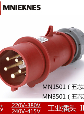 MN1501/3501国曼电气MNIEKNES五芯16A/32A工业航空电源插头3P+N+E