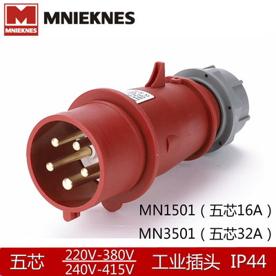 欧标防水16/32A工业插头MNIEKNES