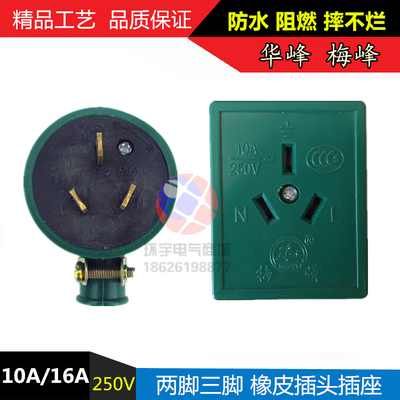 华峰梅峰单相抗摔插头座