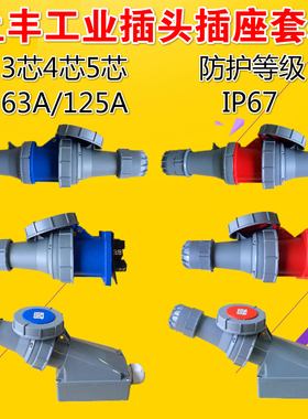 SFN上丰IP67大功率3芯4芯5芯63A125A-6h工业插头防水航空插座套装