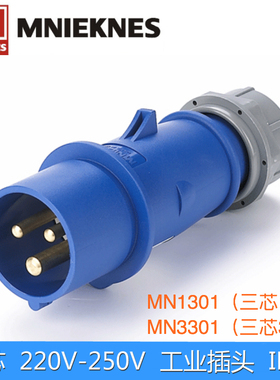 MN1301/3301国曼电气MNIEKNES工业航空防水插头三芯16A/32A 220V