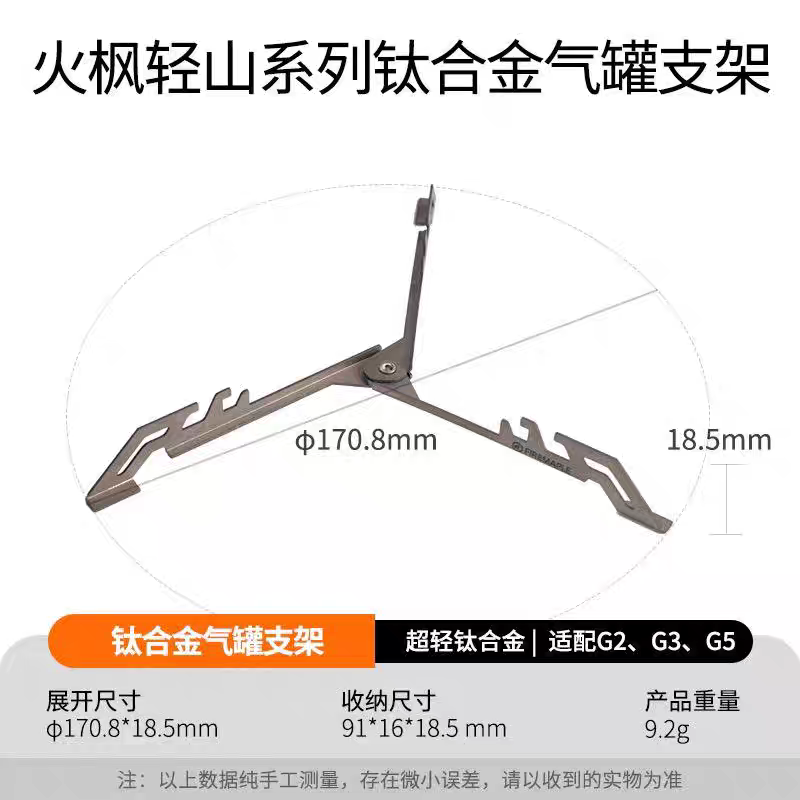 火枫户外轻山钛支架气罐支架G2/G5/G3通用固定三角支架高山气配件