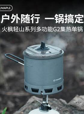 火枫轻山多功能G2集热单锅户外锅具露营徒步登山炊具煮饭多功能锅