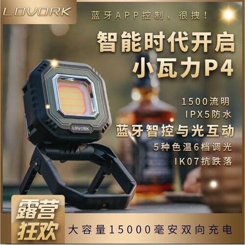 LOVORK户外照明露营灯投光灯野营灯led照明灯充电式营地灯帐篷灯