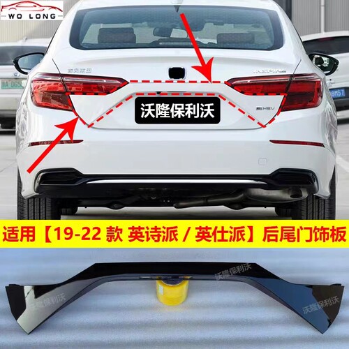 19-22款英仕派后尾门饰板饰条