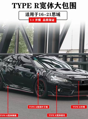 适用于16-21款思域改装TYPER宽体大包围升级FK8前后杠叶子板顶翼