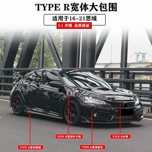 16-21款思域大包围保质保量