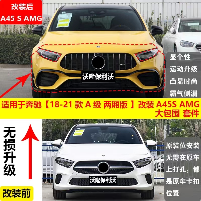 适用于奔驰A级改装大包围18-21款a级改amg套件中网前包围侧裙尾翼