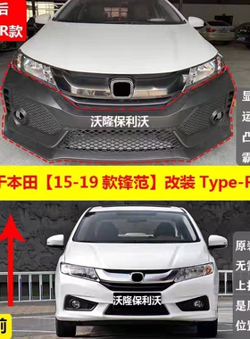适用于本田锋范改装大包围15-21款锋范TYPER前后包围套件锋范中网