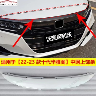 十代雅阁机盖饰条 18-23款十代雅阁中网饰条上十代半雅阁中网饰条
