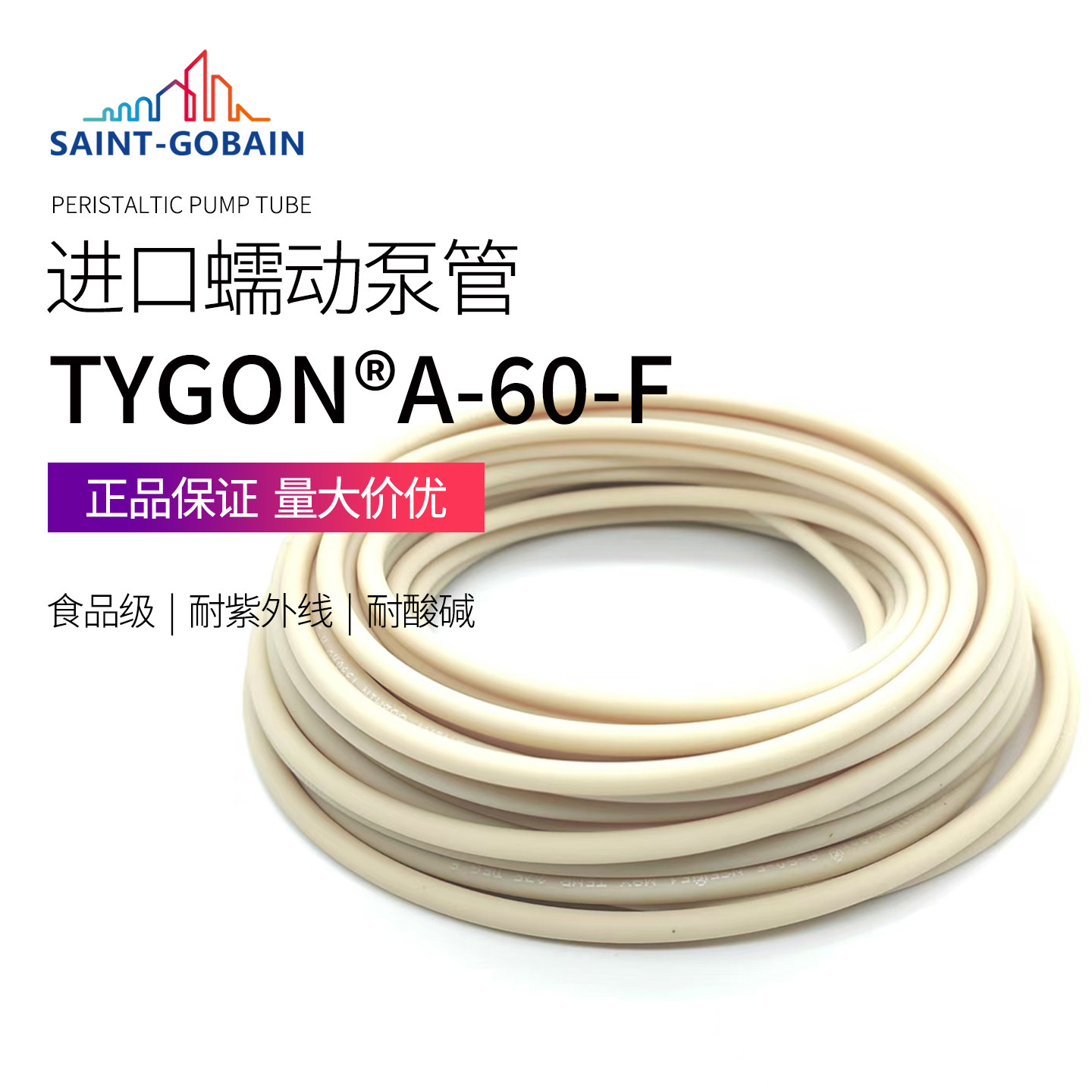 蠕动泵软管圣戈班Tygon A-60-F食品级矽胶泵管耐高温抗酸碱腐蚀