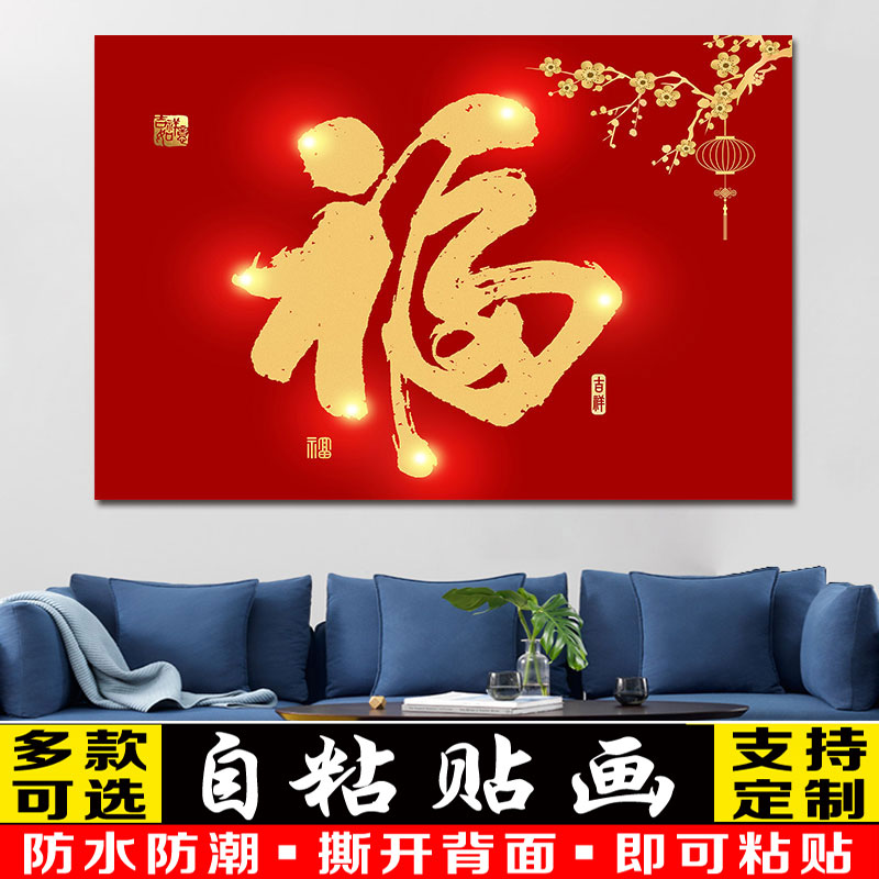 福字门贴防水背胶海报贴画自粘入户门春节过年大门新年窗花帖装饰图片