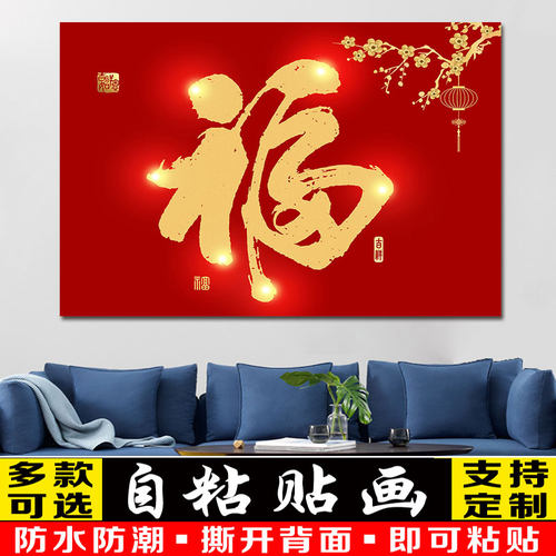 福字门贴防水背胶海报贴画自粘入户门春节过年大门新年窗花帖装饰