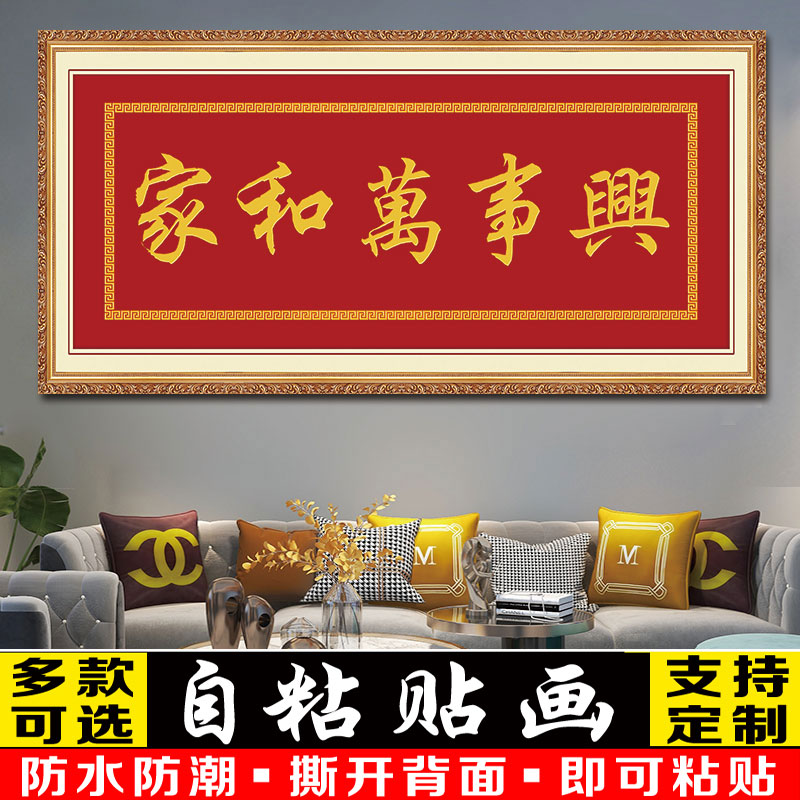 家和万事兴客厅书法字画新中式沙发背景墙装饰画书法墙贴壁纸自粘图片