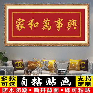 家和万事兴客厅书法字画新中式沙发背景墙装饰画书法墙贴壁纸自粘