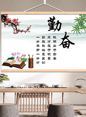 勤奋拼搏字画卧室书房坚持自律励志挂画中式布艺免打孔客厅装饰画