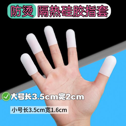 1mm硅胶防烫防滑手指套