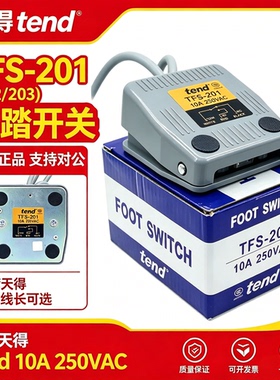 正品TFS-201/TFS-202/TFS-203台湾天得tend脚踏开关10A250VAC踏板