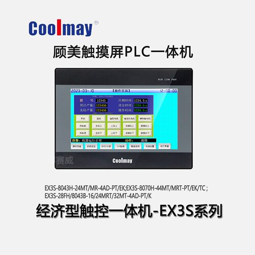 顾美触摸屏PLC一体机EX3S-8043/8070H/B-24/32/44MT/MRT-4AD-PTCT