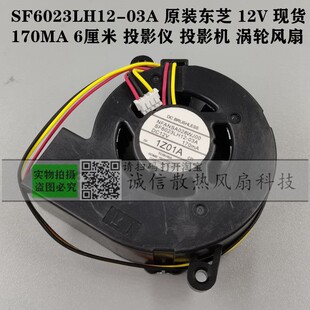 东芝 原装 03A 涡轮风扇 170MA 6厘米投影仪投影机 12V SF6023LH12