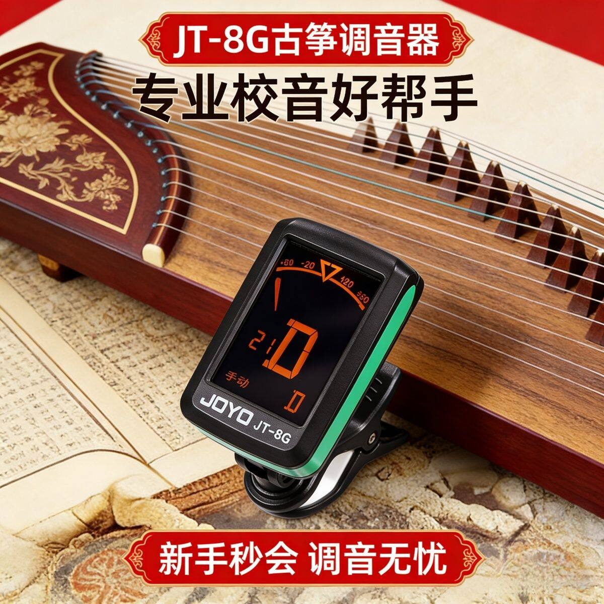 卓乐JOYO古筝彩屏夹式调音器