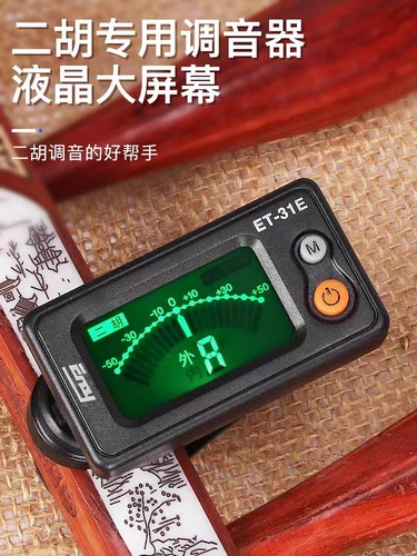 伊诺正品二胡调音器初学