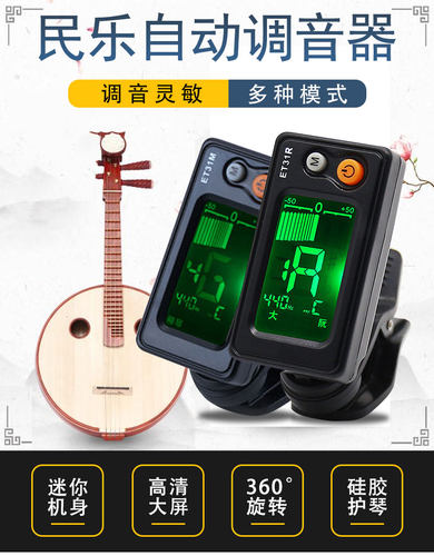 伊诺中阮/柳琴/月琴调音器ET-31M