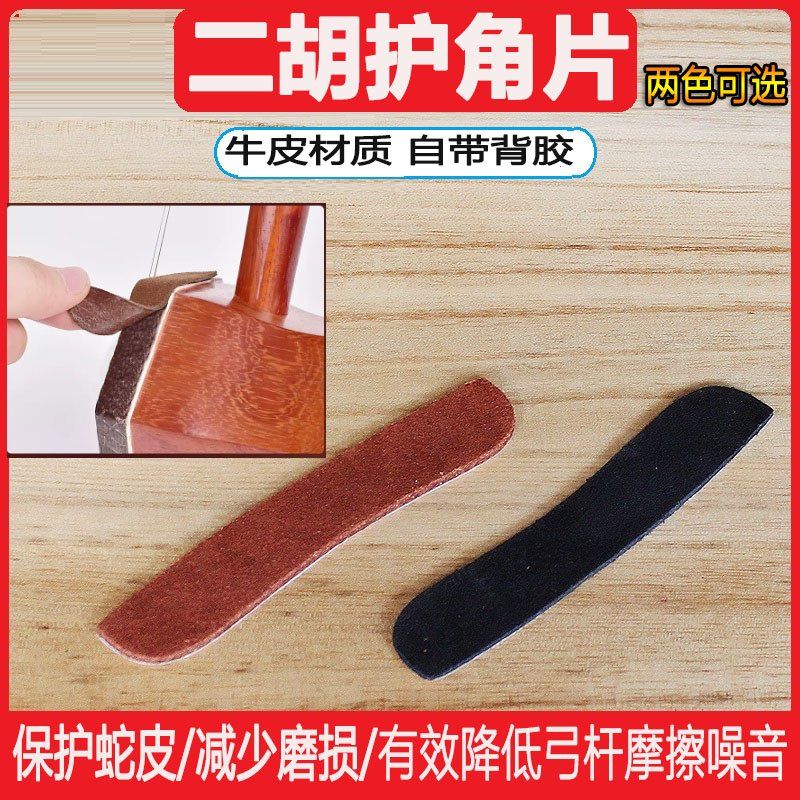 牛皮二胡护角片自带背胶保护蛇皮减少磨损通用型两色可选保护配件