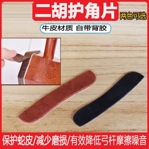 牛皮二胡护角片自带背胶减磨通用