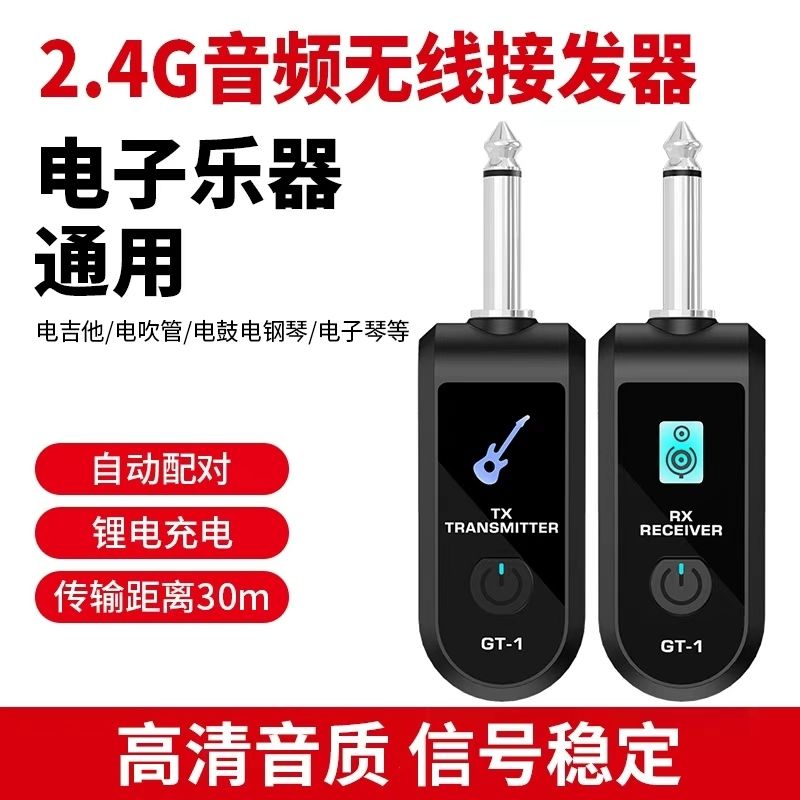 2.4G无线吉他连接器电吹管电子乐器通用充电式传输器接收器套装