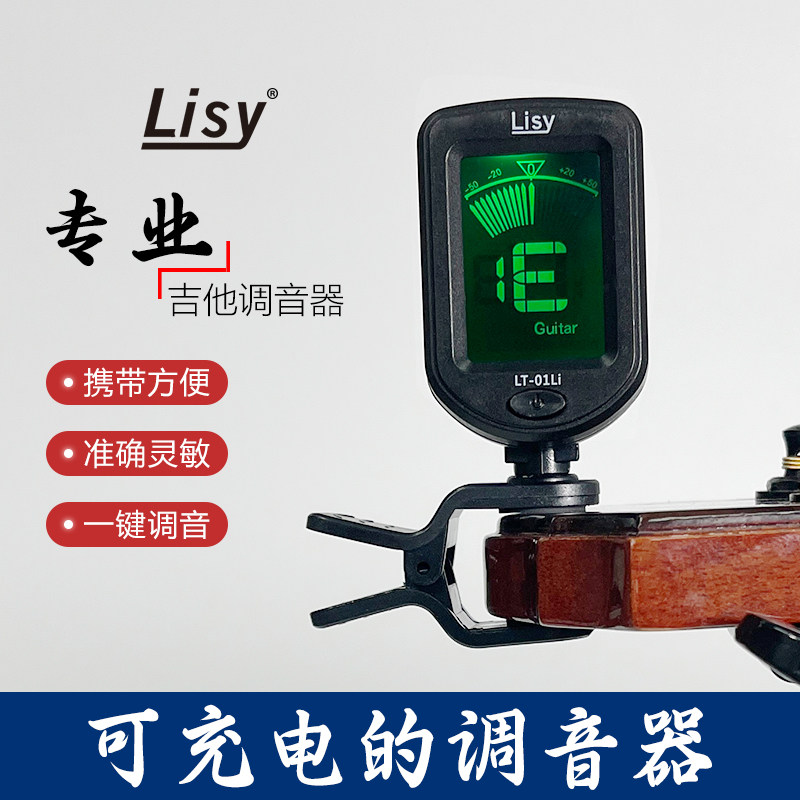 LISY正品尤吉他克里里调音器专用可充电尤克里里变调夹初学者配件
