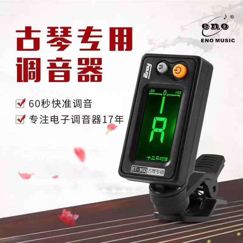 ENO伊诺古琴调音器电子校音器定音专用专业初学者高品质自动精准
