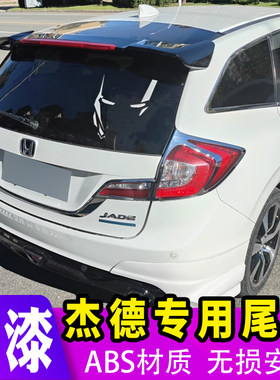 适用于13-20款杰德尾翼 杰德改装免打孔烤漆定风翼装饰配件后顶翼