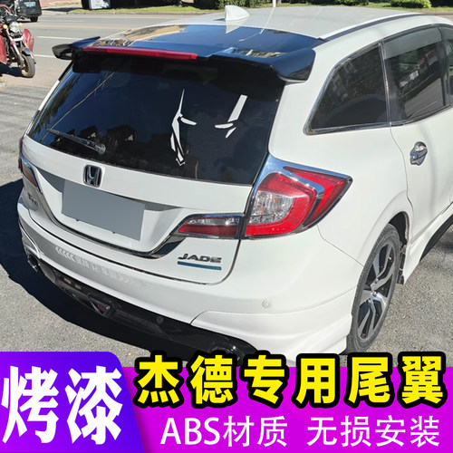 适用于13-20款杰德尾翼 杰德改装免打孔烤漆定风翼装饰配件后顶翼
