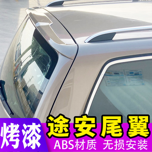 05-15款大众途安改装尾翼免打孔