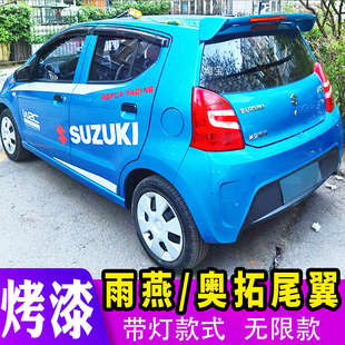 适用于铃木雨燕带灯尾翼奥拓改装尾翼免打孔烤漆无限款定风翼装饰