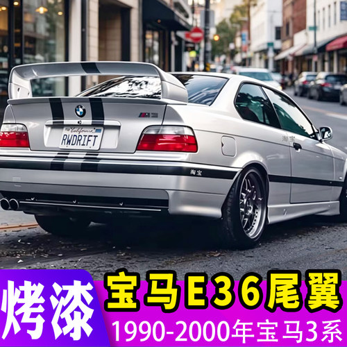 1990-2000年宝马3系E36尾翼