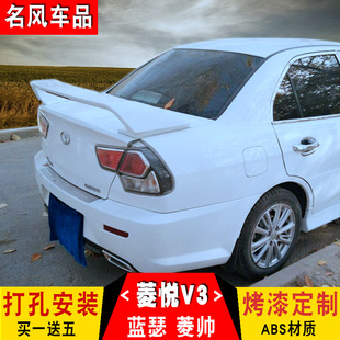 东南V3菱悦改装v3凌悦改装尾翼风采版尾翼菱帅蓝瑟V5凌致改装尾翼