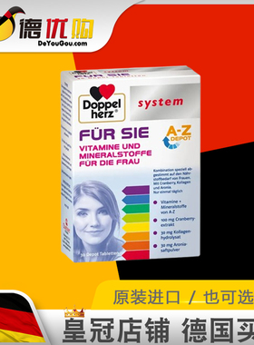 德国双心system高端女士复合AZ维生素30粒 DoppelHerz