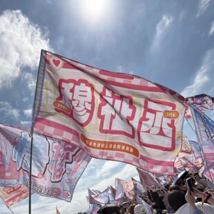 穆祉丞应援大旗时代少年团练习生应援团旗帜定制饭制大旗音乐节旗