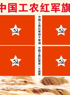 中国工农红军3号4号5号二四方面军旗做旧舞台表演中国工农红军