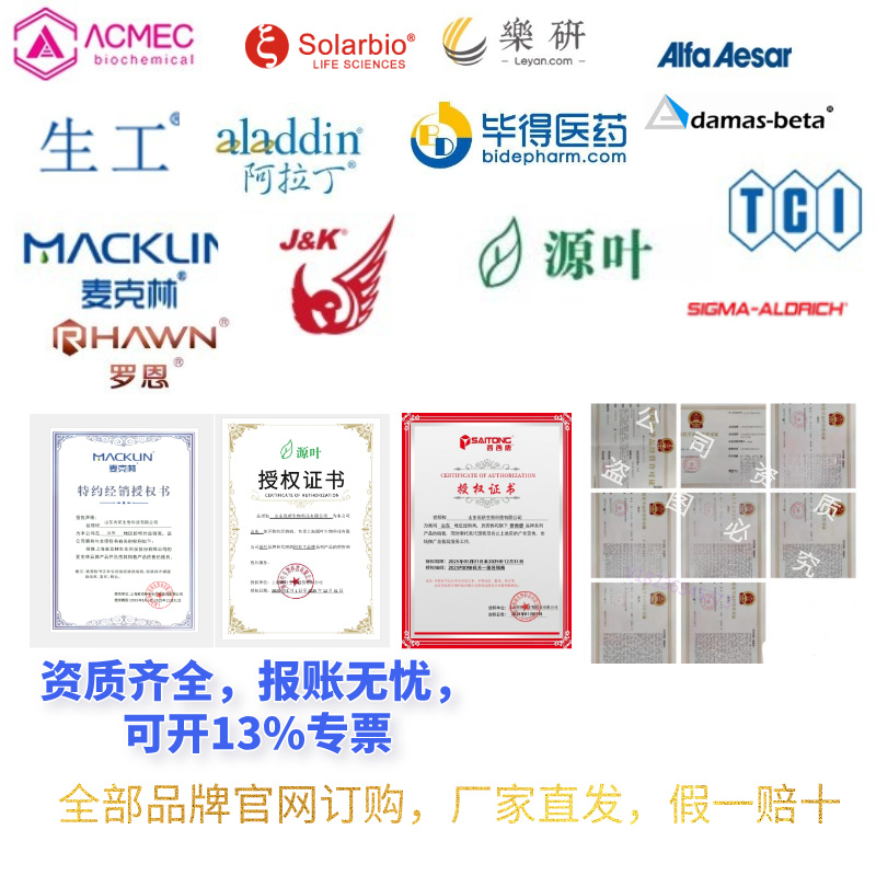 百灵威麦克林阿拉丁源叶化学试剂TCL罗恩毕得毕加索普西堂 ALFA等